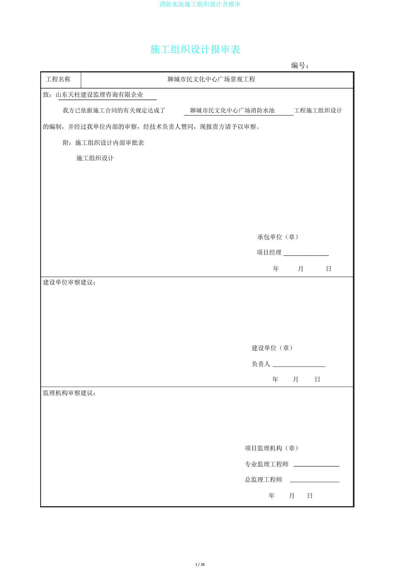 消防水池施工组织设计含报审