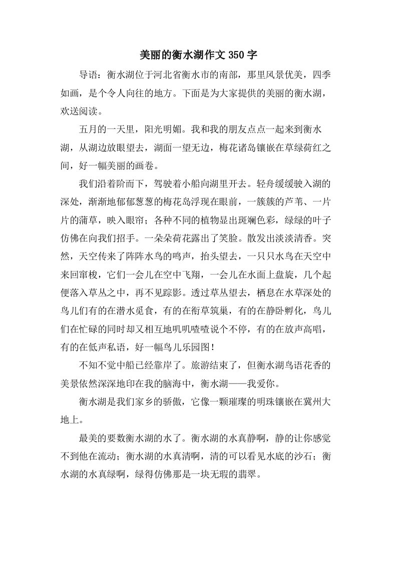 美丽的衡水湖作文350字