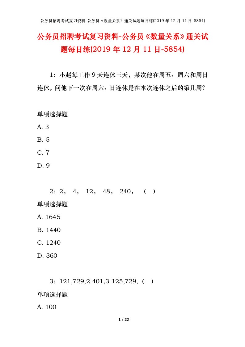 公务员招聘考试复习资料-公务员数量关系通关试题每日练2019年12月11日-5854