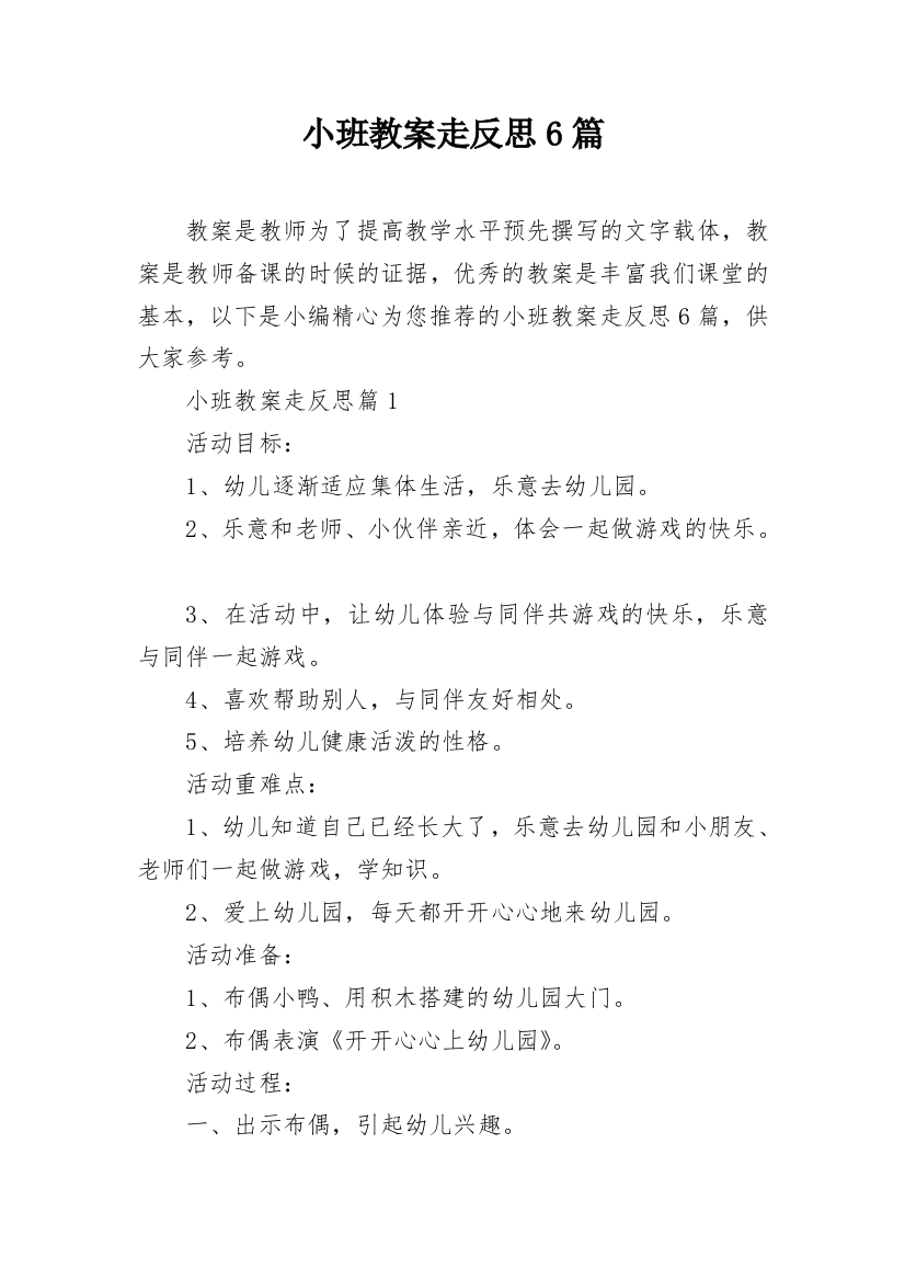 小班教案走反思6篇