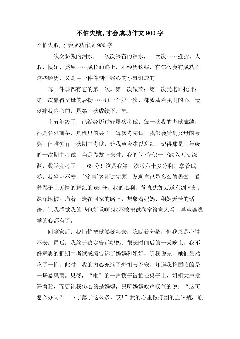 不怕失败,才会成功作文900字