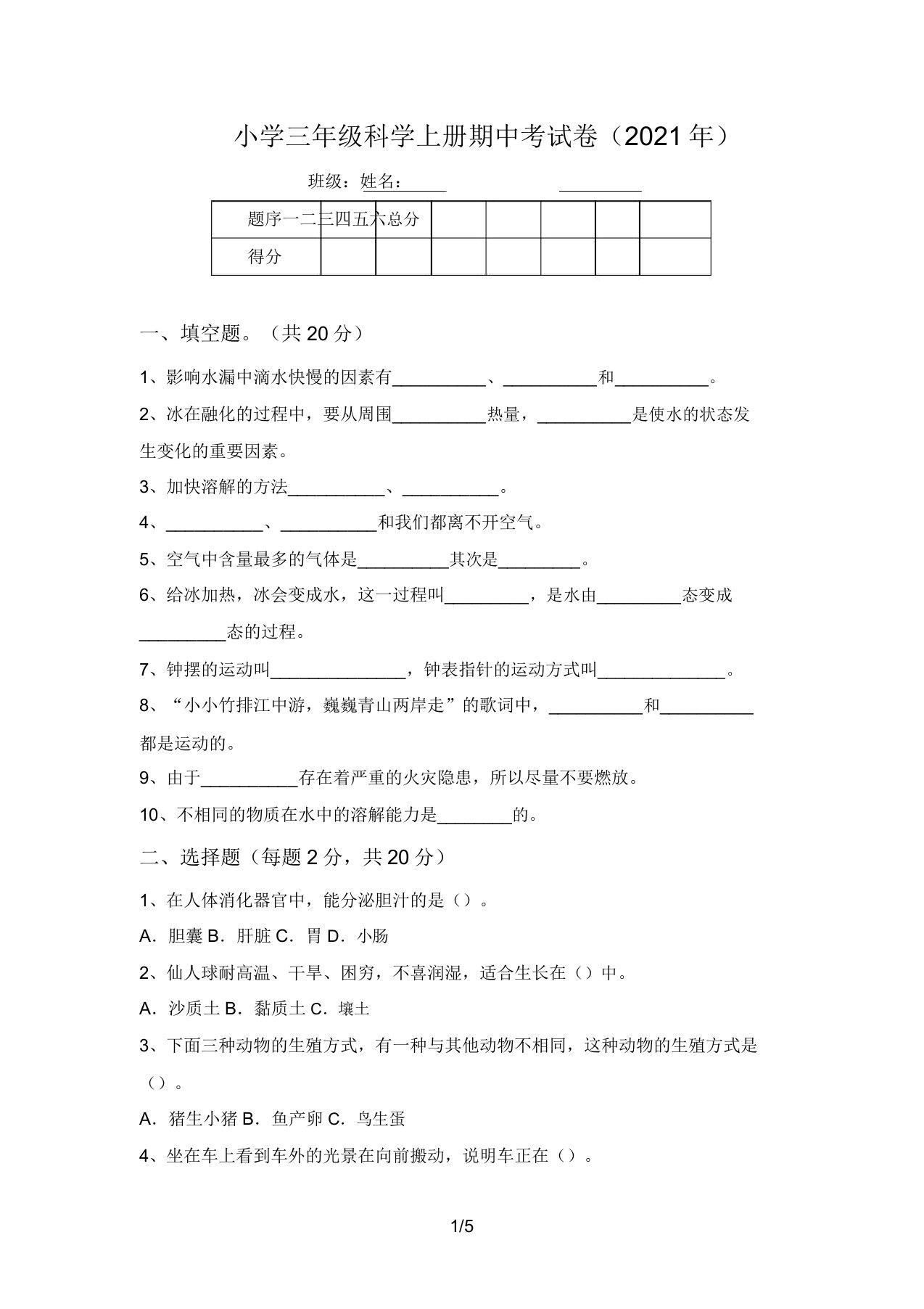 小学三年级科学上册期中考试卷(2021年)