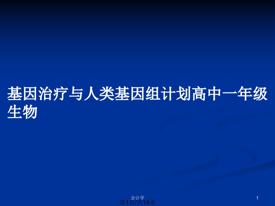 基因治疗与人类基因组计划高中一年级生物PPT教案