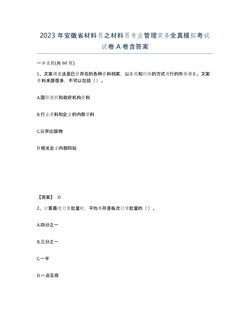 2023年安徽省材料员之材料员专业管理实务全真模拟考试试卷A卷含答案