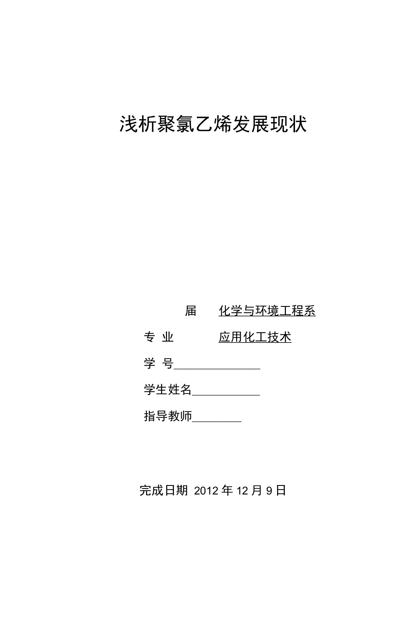 毕业论文《浅析聚氯乙烯发展现状》