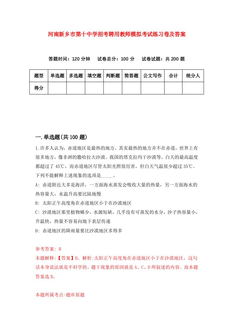 河南新乡市第十中学招考聘用教师模拟考试练习卷及答案第5次