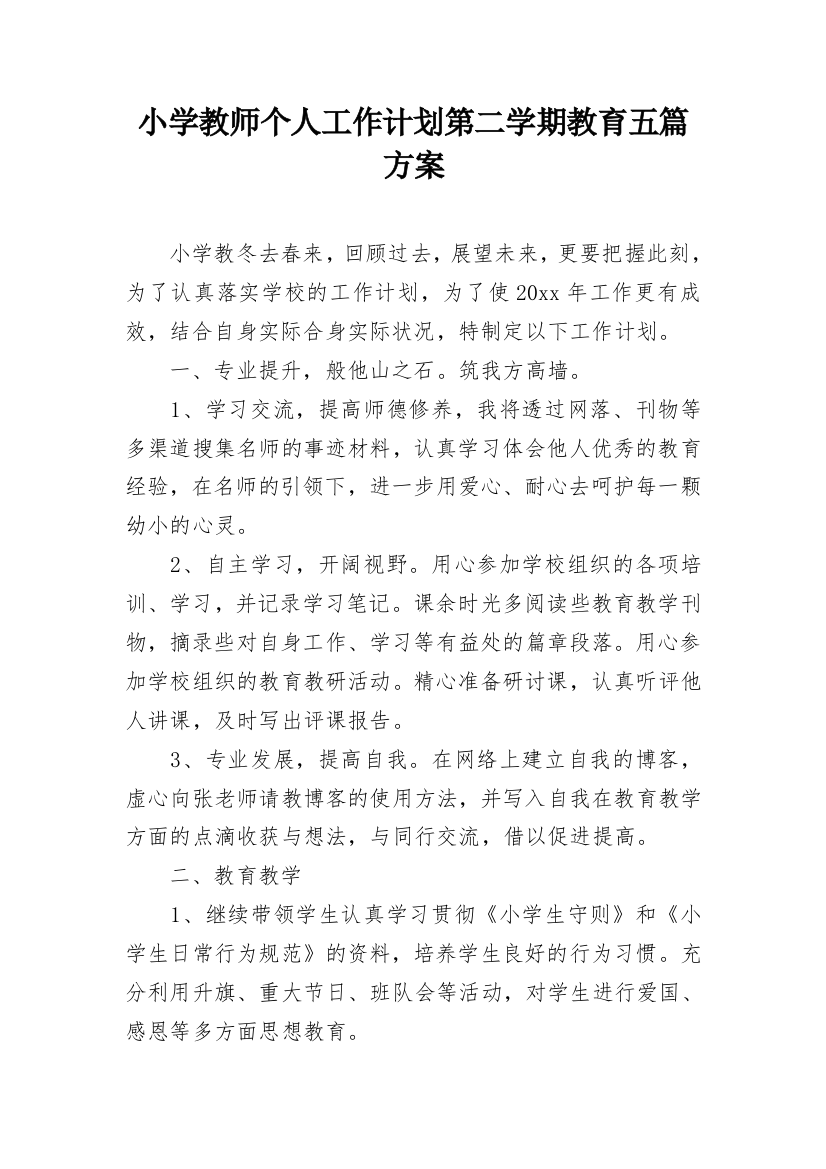 小学教师个人工作计划第二学期教育五篇方案