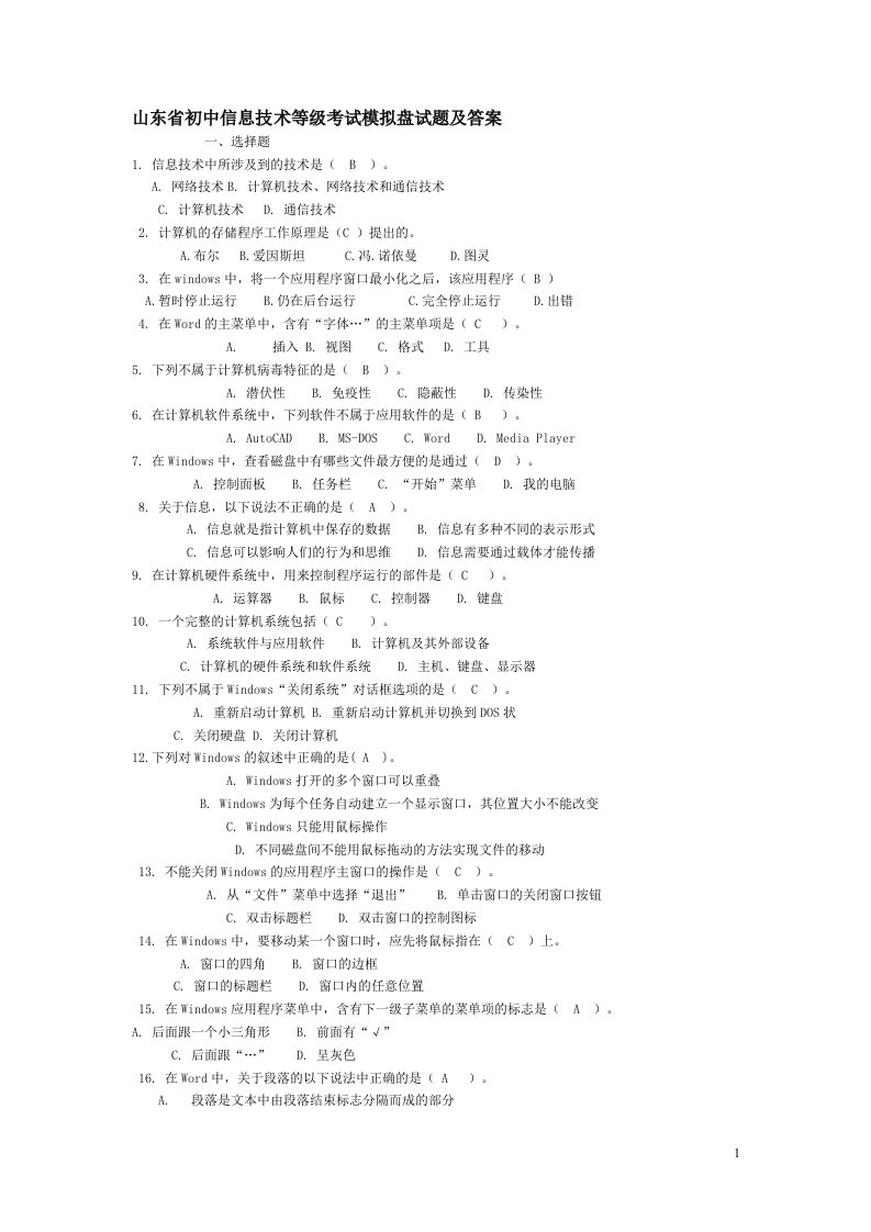 山东省初中信息技术等级考试模拟盘试题及答案