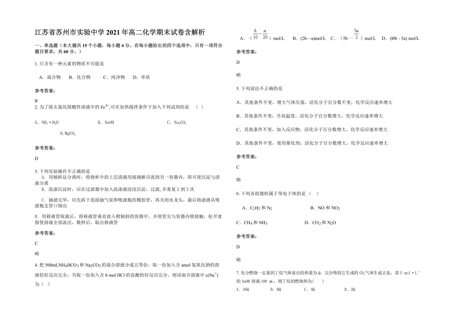 江苏省苏州市实验中学2021年高二化学期末试卷含解析