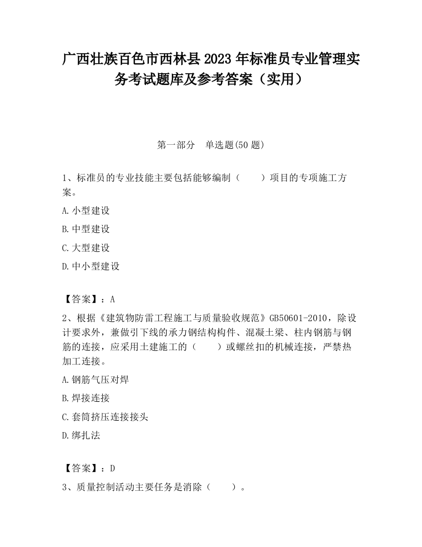 广西壮族百色市西林县2023年标准员专业管理实务考试题库及参考答案（实用）