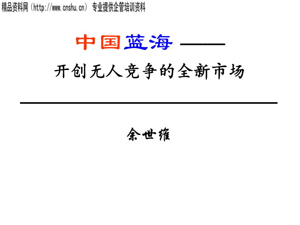 余世维精典讲义中国蓝海开创无人竞争的全新市场