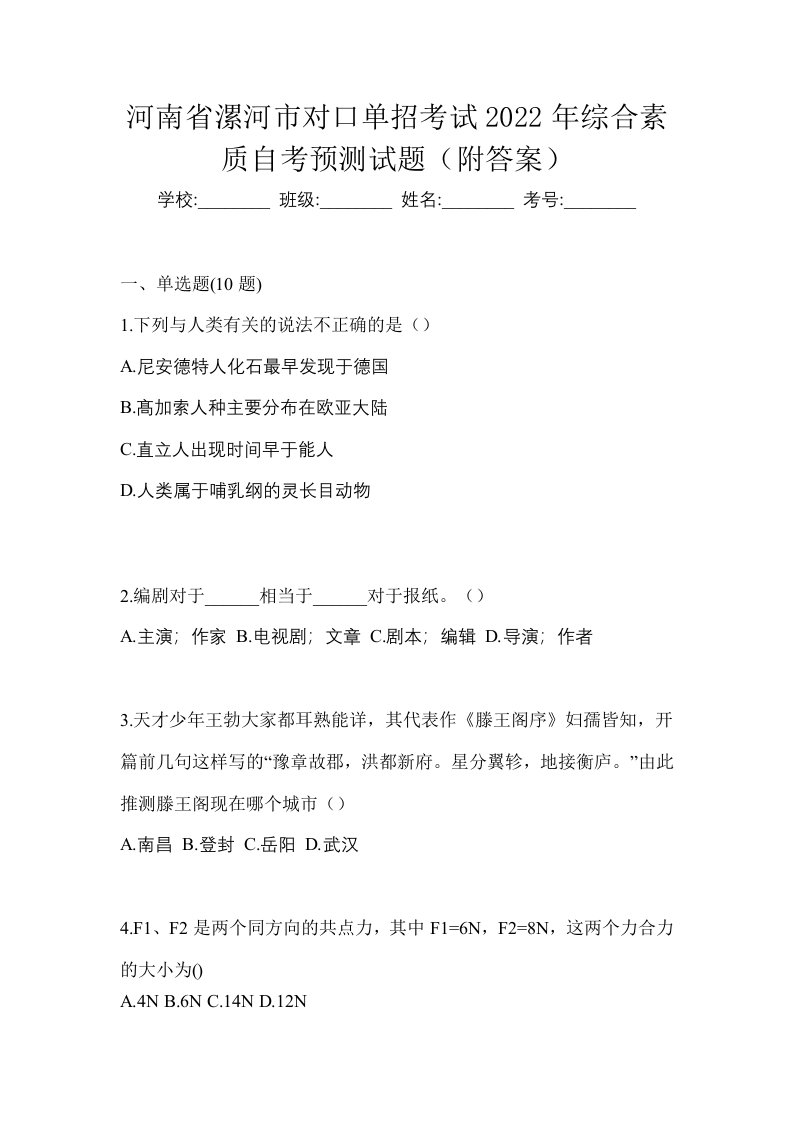 河南省漯河市对口单招考试2022年综合素质自考预测试题附答案