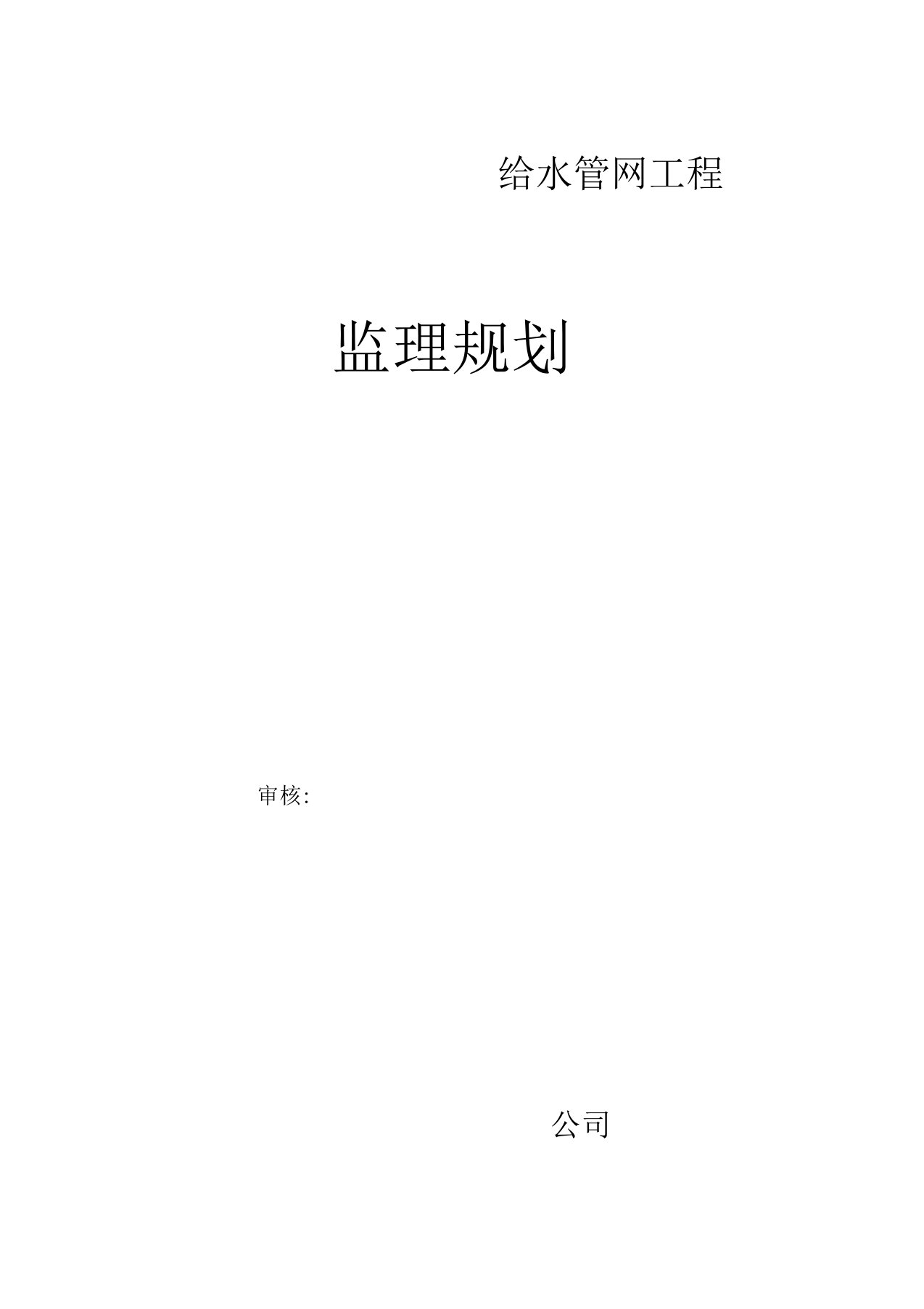 给水工程监理规划1