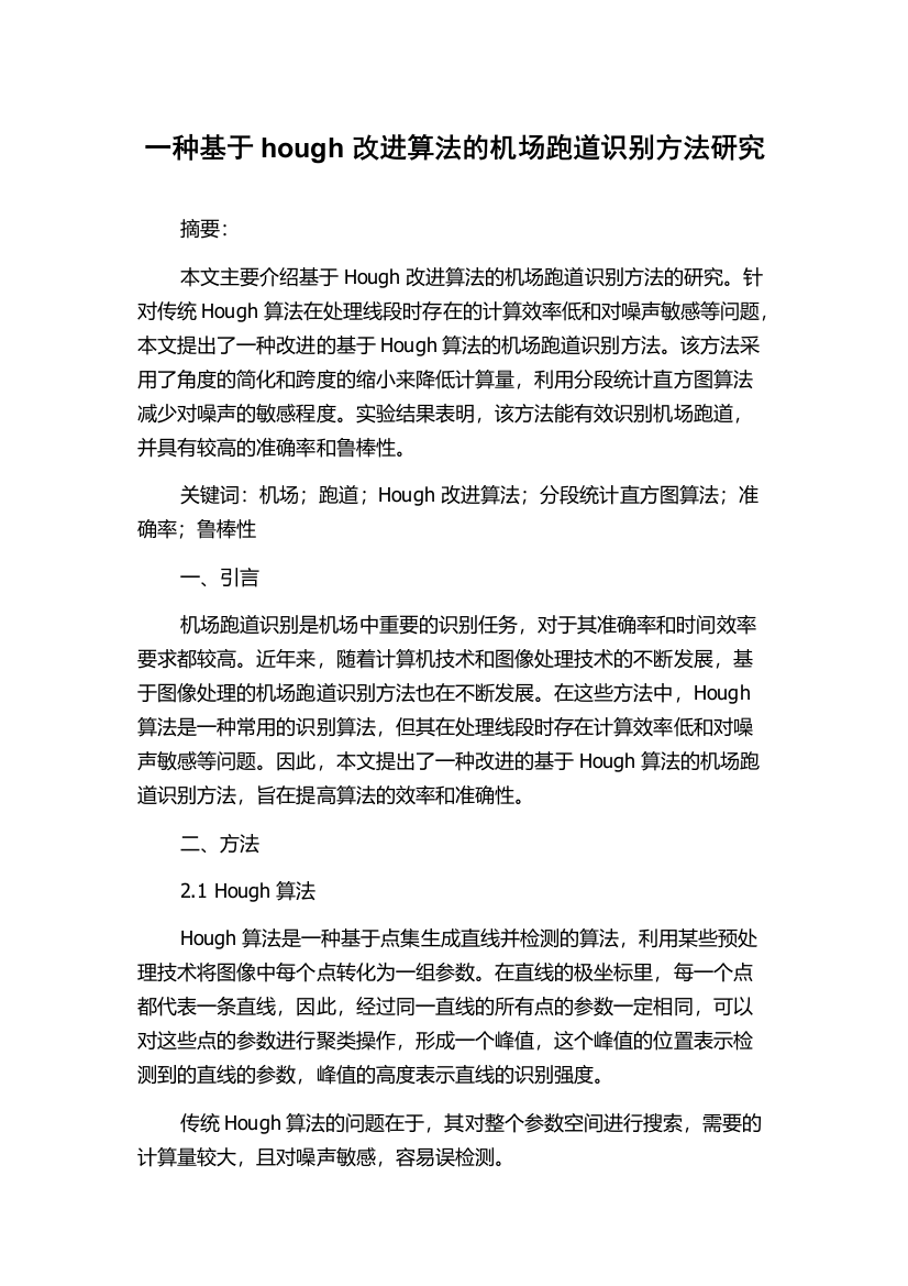 一种基于hough改进算法的机场跑道识别方法研究