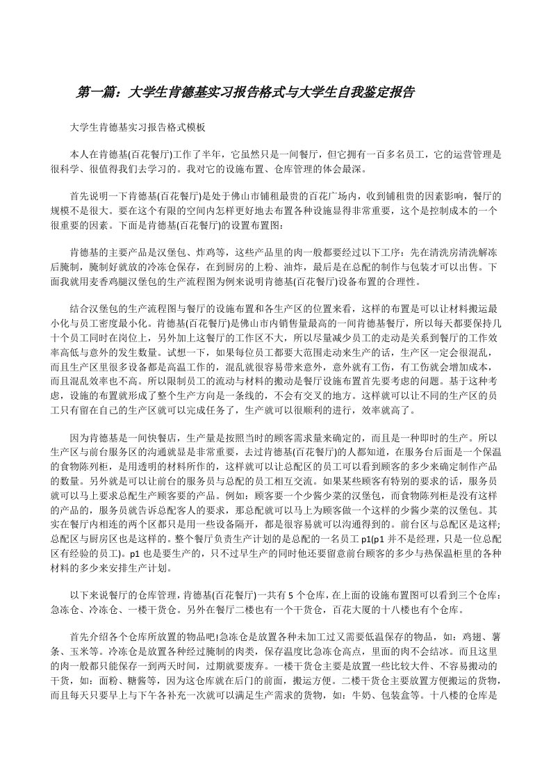 大学生肯德基实习报告格式与大学生自我鉴定报告[修改版]