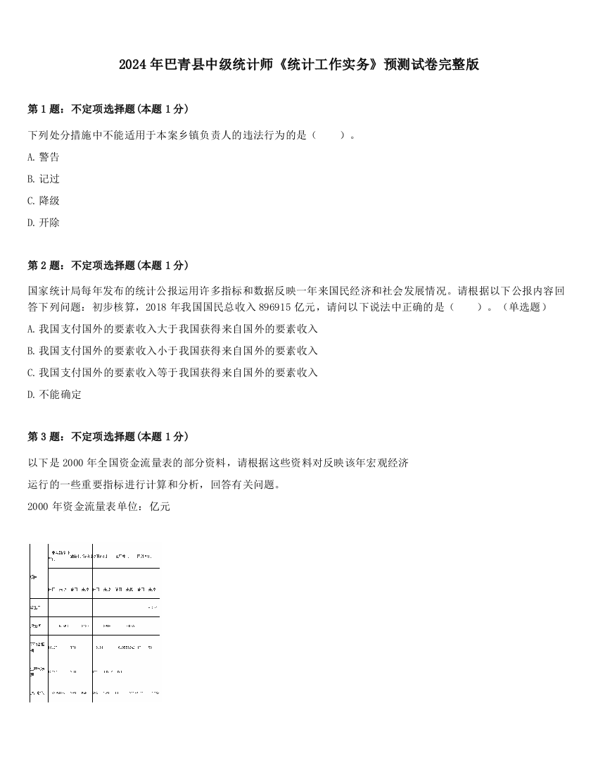 2024年巴青县中级统计师《统计工作实务》预测试卷完整版