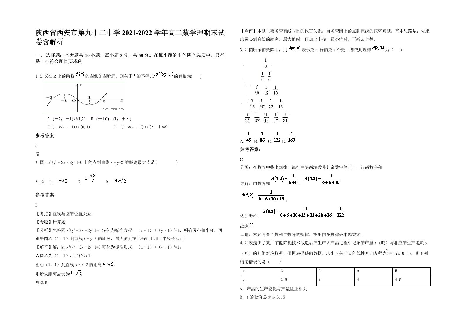 陕西省西安市第九十二中学2021-2022学年高二数学理期末试卷含解析