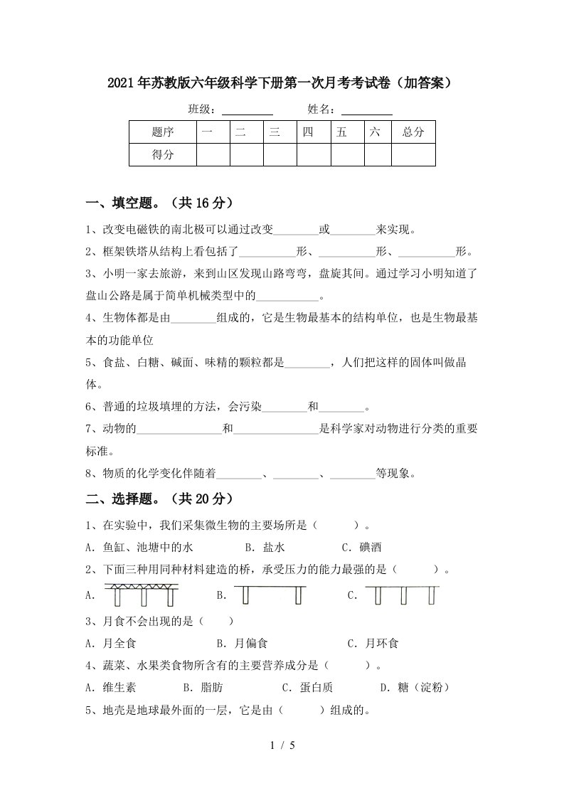 2021年苏教版六年级科学下册第一次月考考试卷加答案