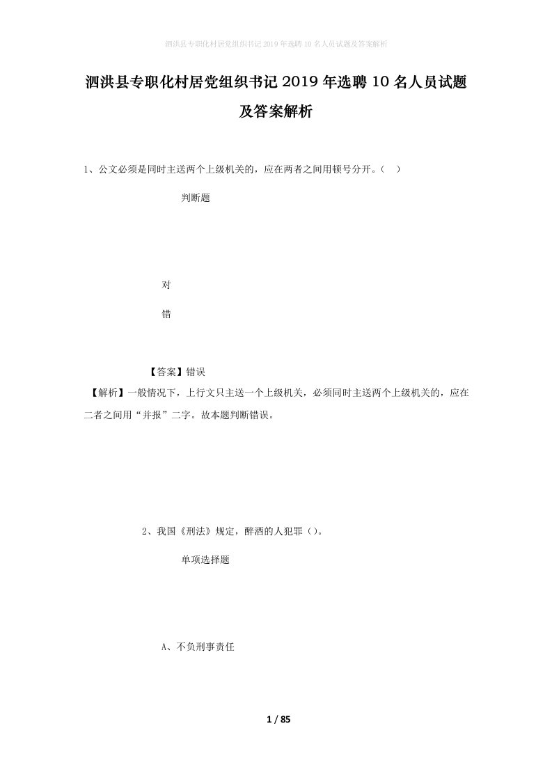 泗洪县专职化村居党组织书记2019年选聘10名人员试题及答案解析