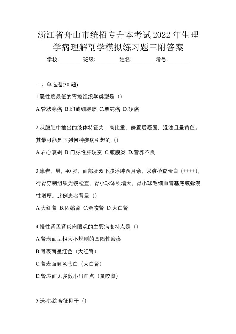 浙江省舟山市统招专升本考试2022年生理学病理解剖学模拟练习题三附答案