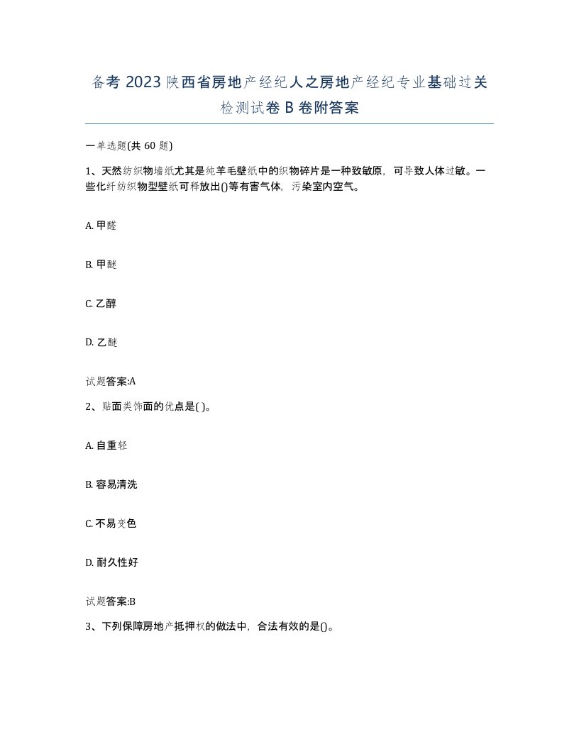 备考2023陕西省房地产经纪人之房地产经纪专业基础过关检测试卷B卷附答案