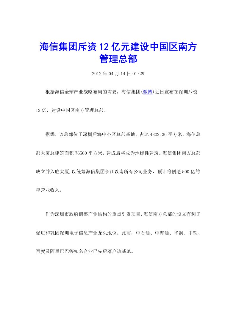 海信集斥资12亿元建设中国区南方管理总部