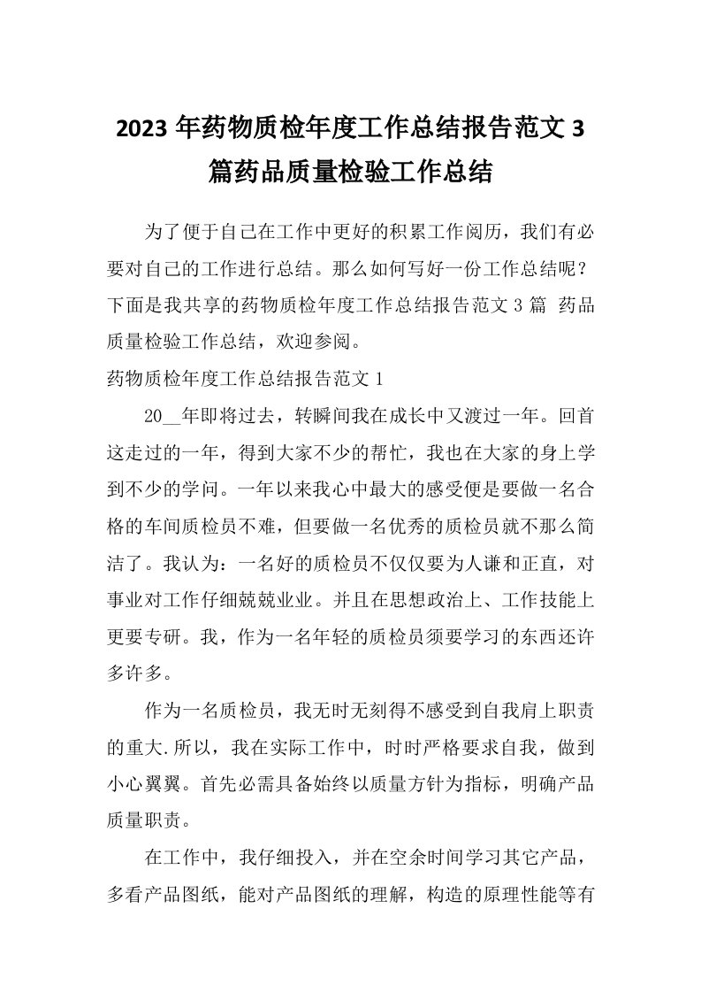 2023年药物质检年度工作总结报告范文3篇药品质量检验工作总结