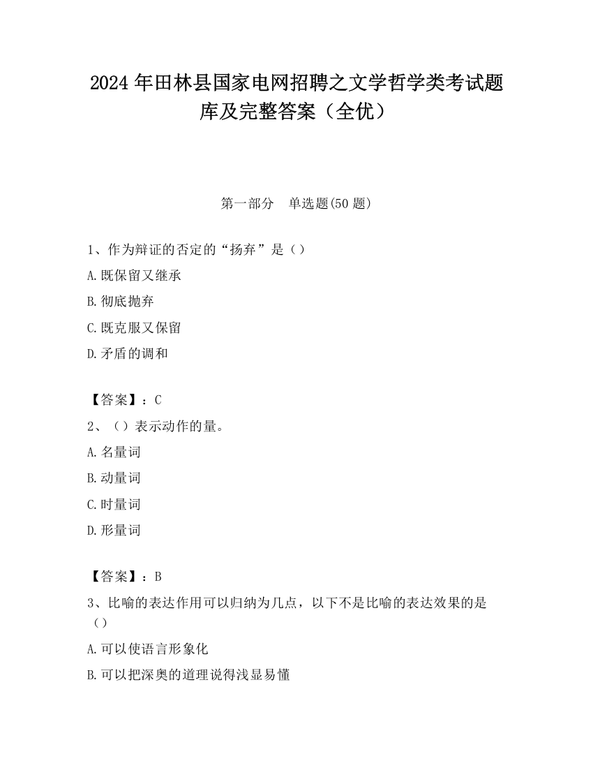 2024年田林县国家电网招聘之文学哲学类考试题库及完整答案（全优）