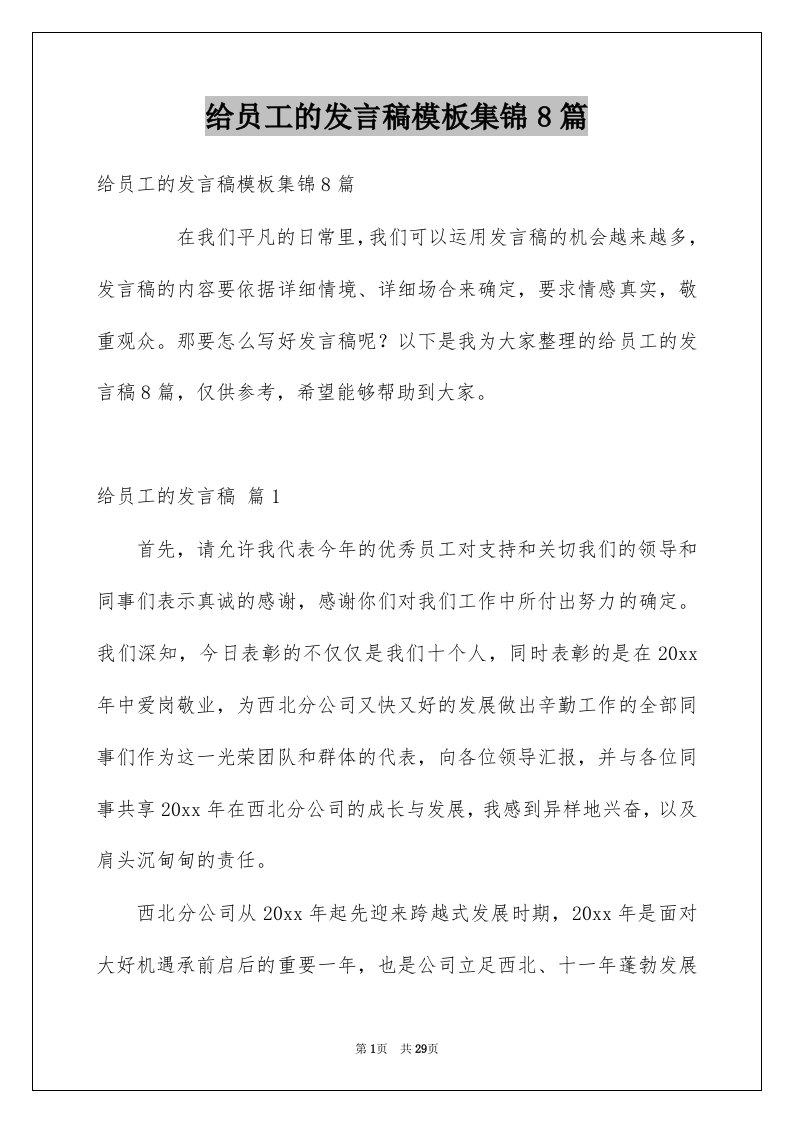 给员工的发言稿模板集锦8篇例文