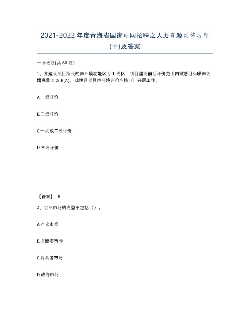 2021-2022年度青海省国家电网招聘之人力资源类练习题十及答案