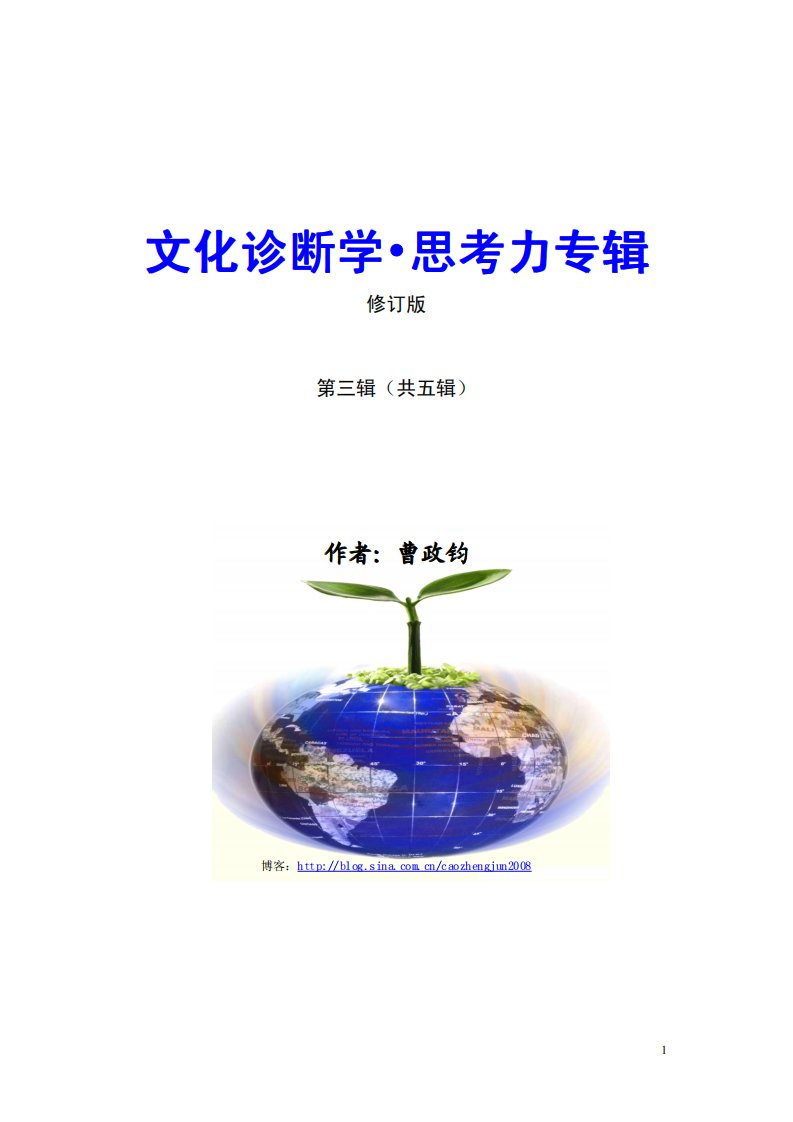 《文化诊断学思考力专辑》第三辑.pdf