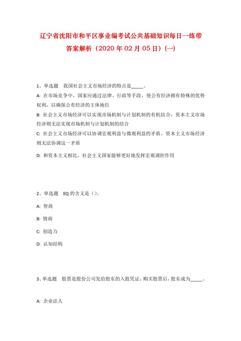 辽宁省沈阳市和平区事业编考试公共基础知识每日一练带答案解析2020年02月05日一