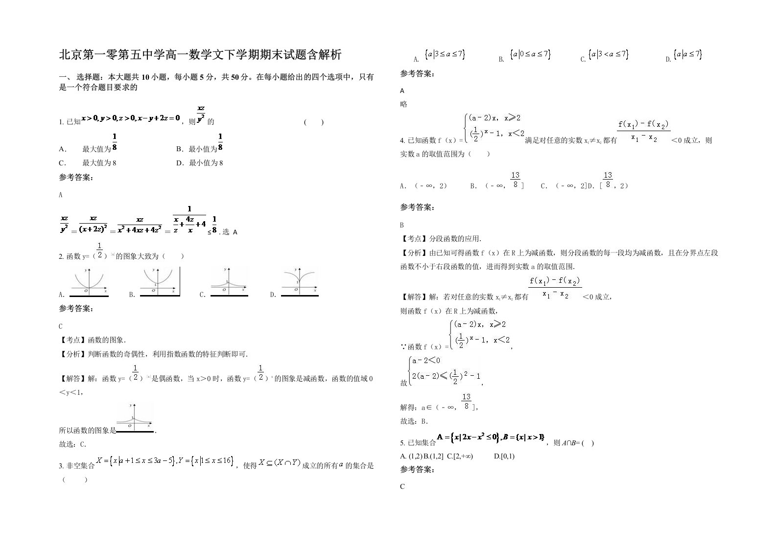 北京第一零第五中学高一数学文下学期期末试题含解析