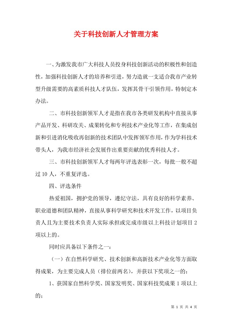 关于科技创新人才管理方案