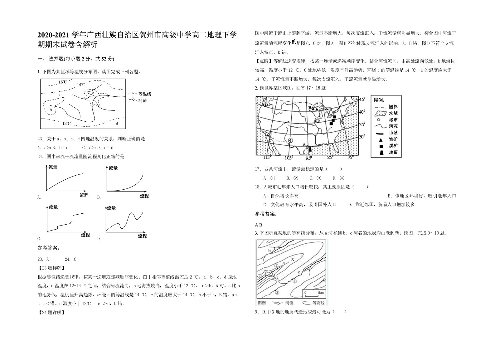 2020-2021学年广西壮族自治区贺州市高级中学高二地理下学期期末试卷含解析