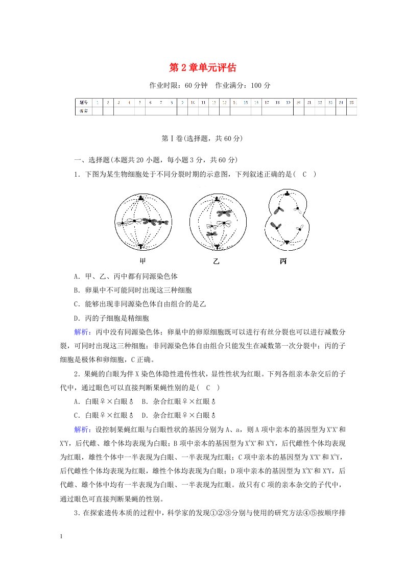 2020_2021学年高中生物第2章基因和染色体的关系单元评估含解析新人教版必修2