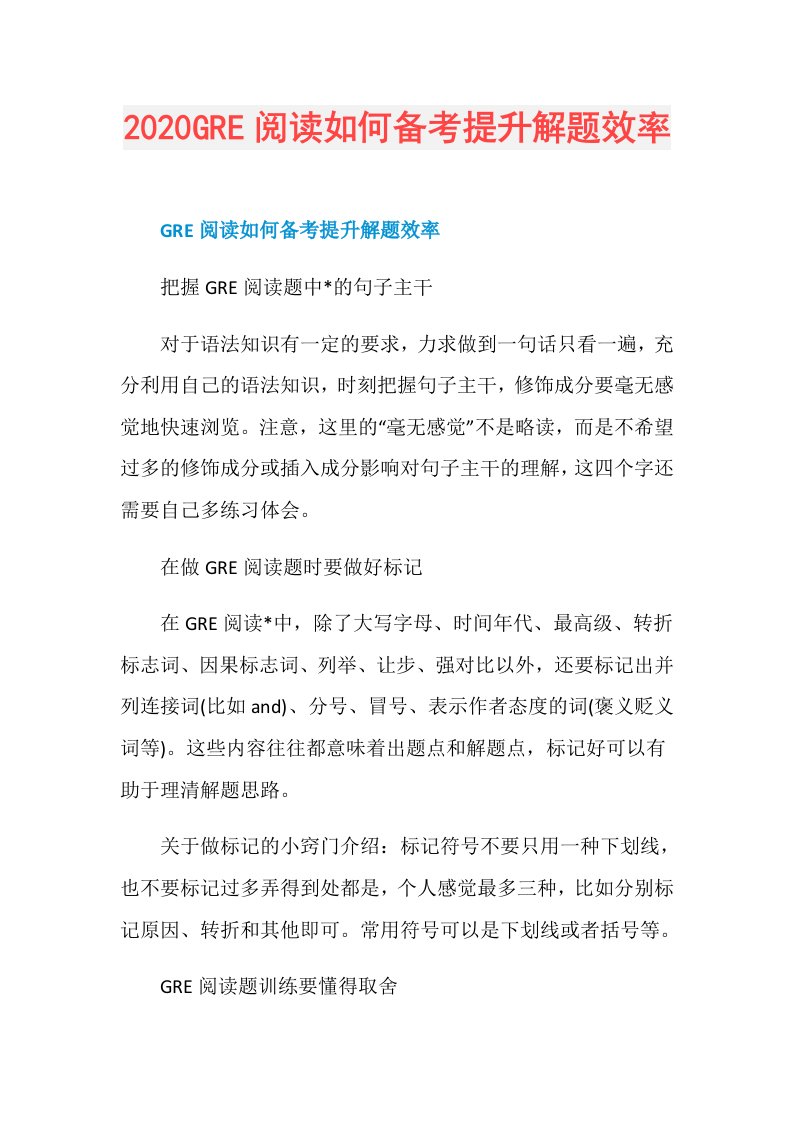 GRE阅读如何备考提升解题效率