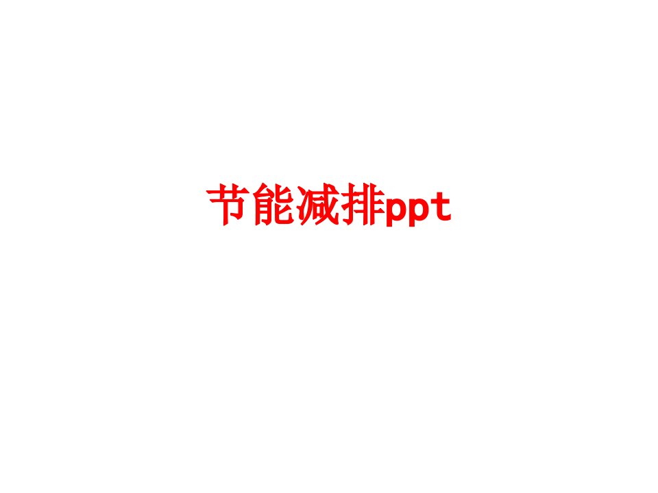 节能减排ppt经典课件