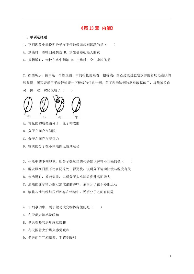 山东省泰安市肥城市湖屯中学九级物理全册《第13章