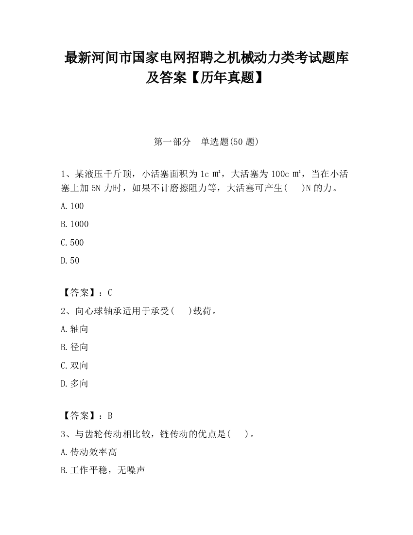 最新河间市国家电网招聘之机械动力类考试题库及答案【历年真题】