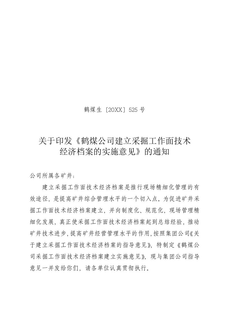 冶金行业-关于印发鹤煤公司建立采掘工作面技术