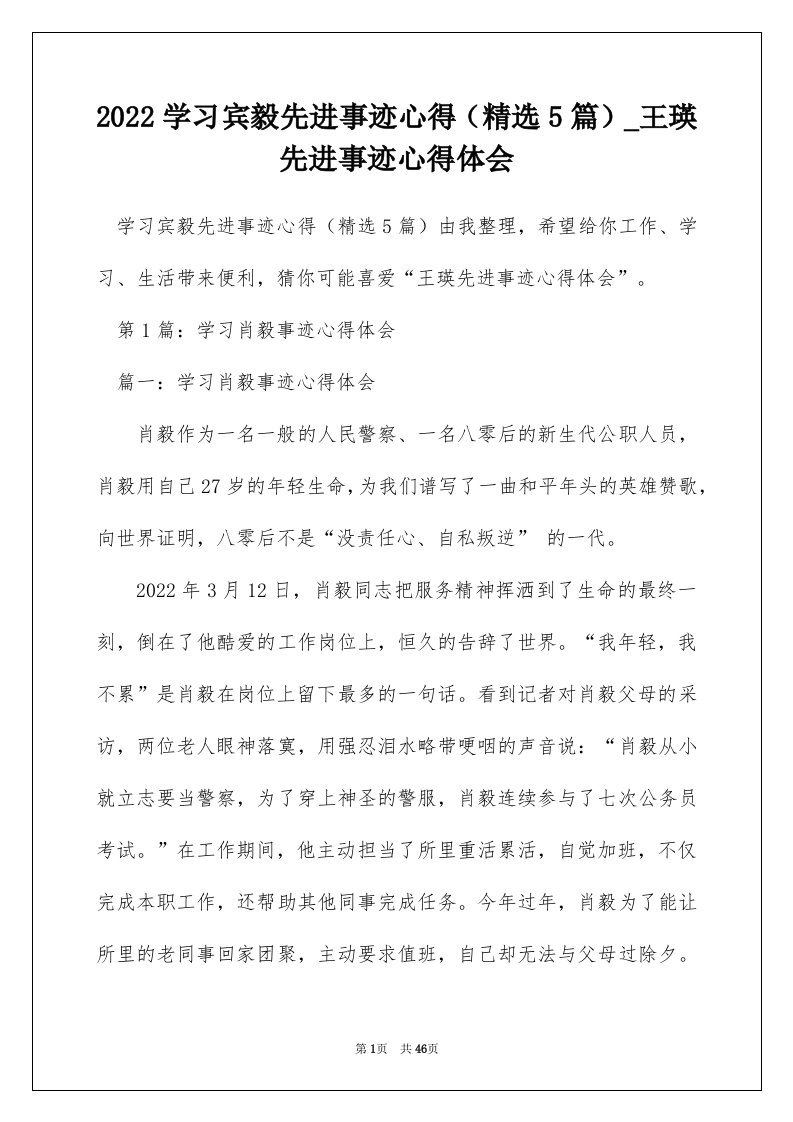 2022学习宾毅先进事迹心得精选5篇_王瑛先进事迹心得体会