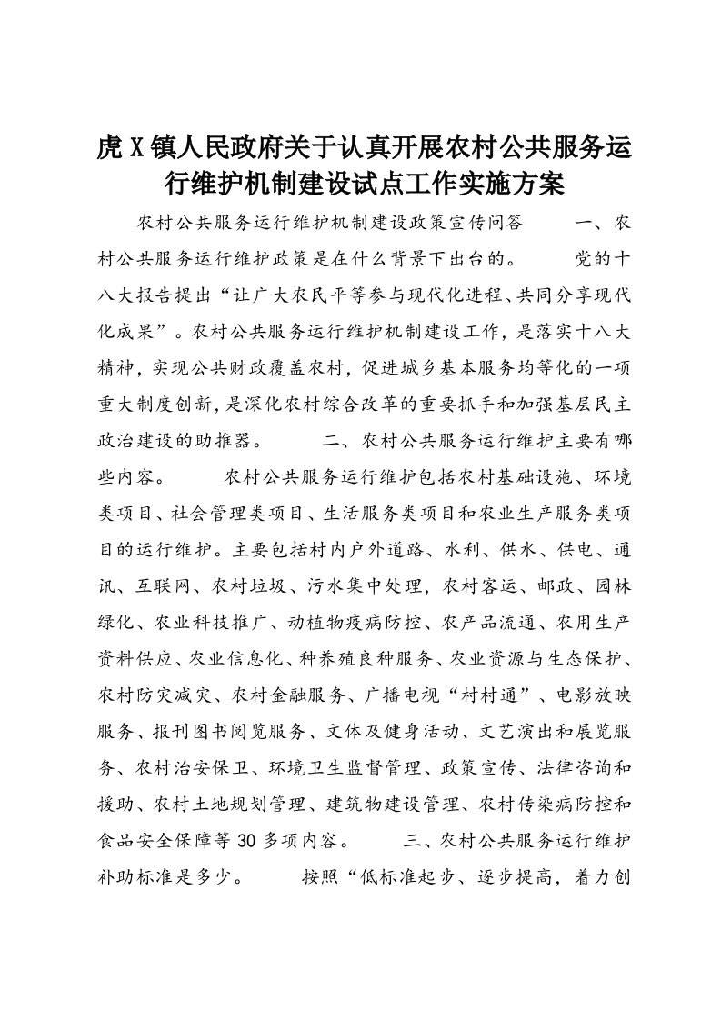 虎X镇人民政府关于认真开展农村公共服务运行维护机制建设试点工作实施方案