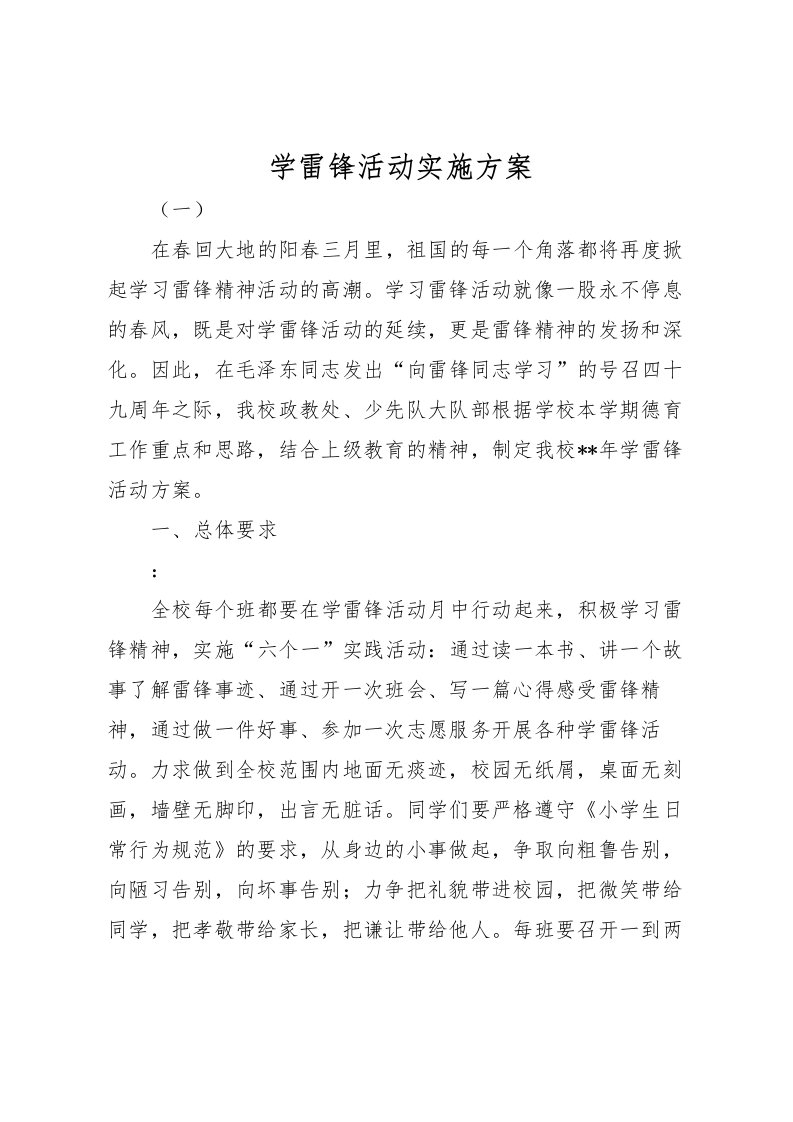 2022年学雷锋活动实施方案