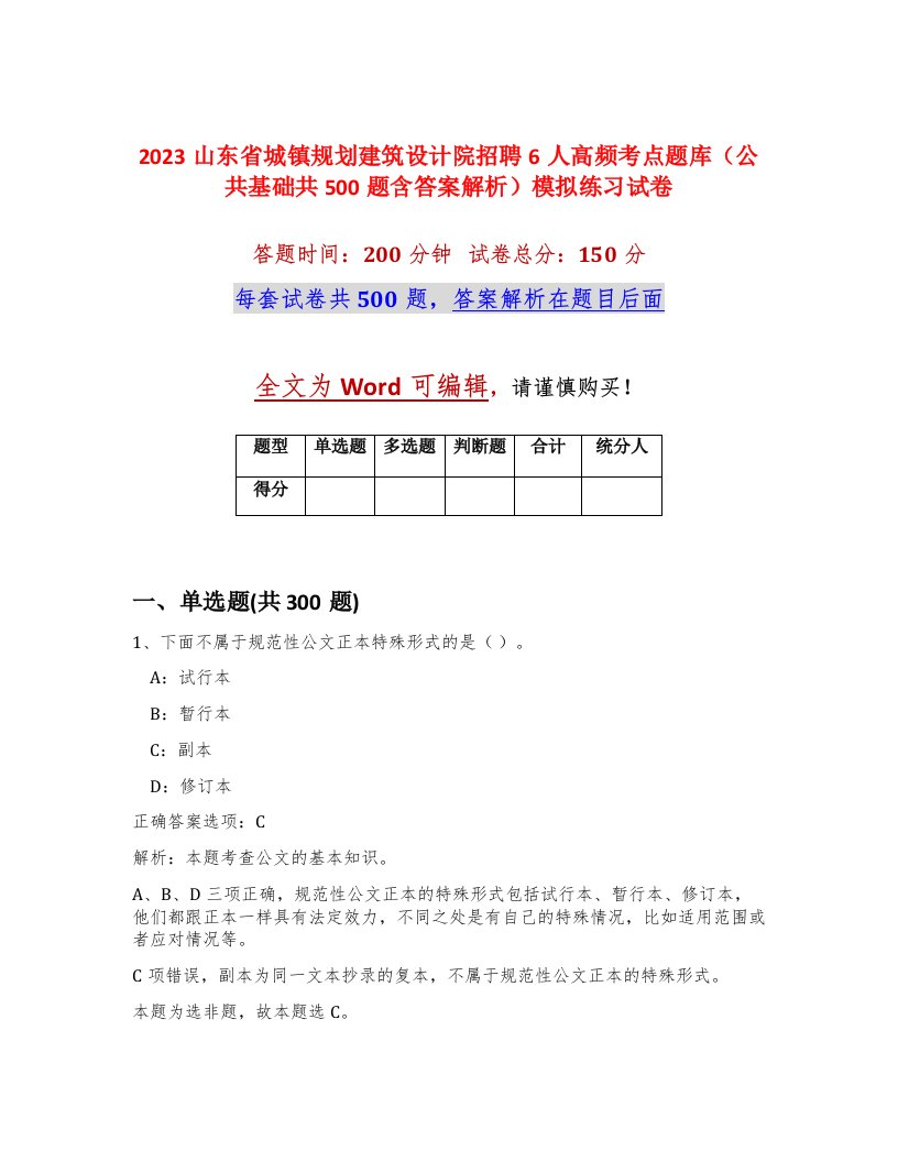 2023山东省城镇规划建筑设计院招聘6人高频考点题库公共基础共500题含答案解析模拟练习试卷