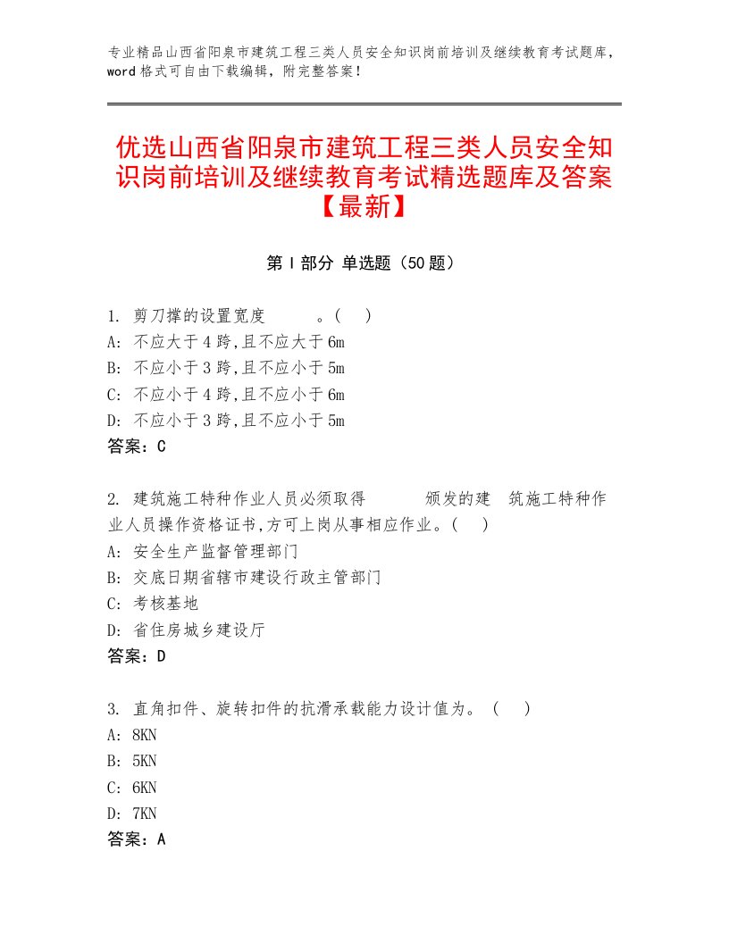 优选山西省阳泉市建筑工程三类人员安全知识岗前培训及继续教育考试精选题库及答案【最新】