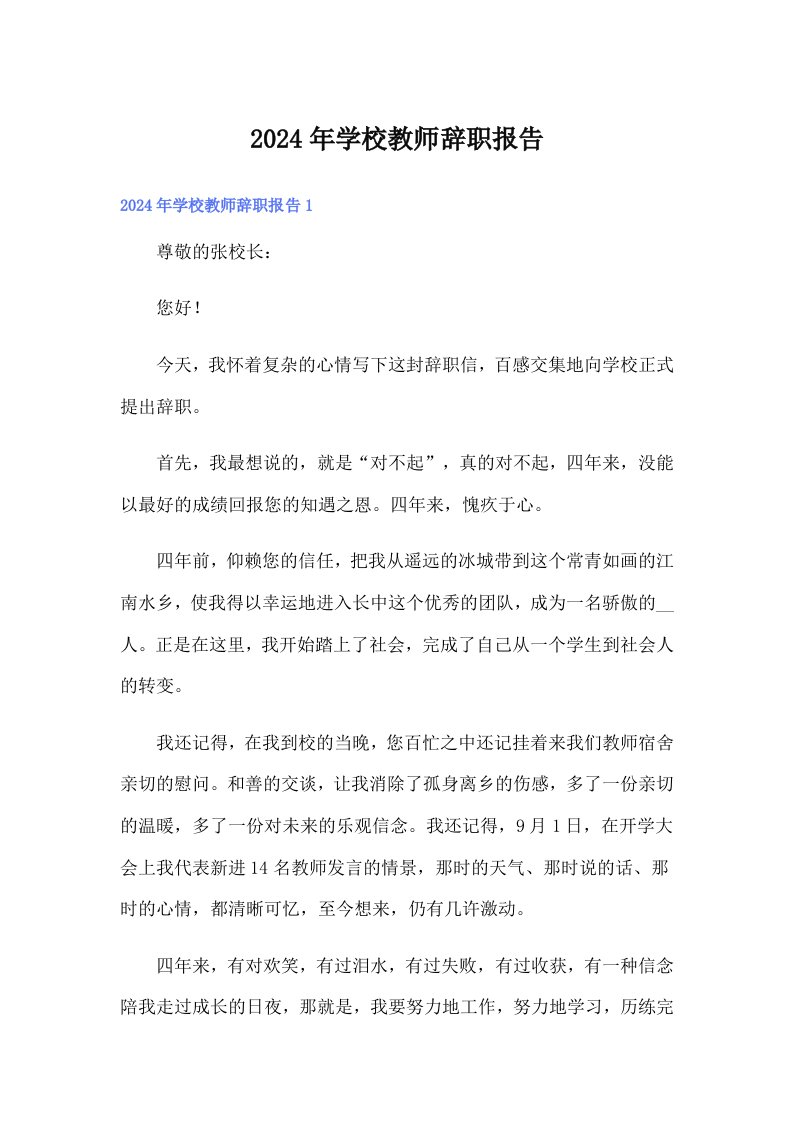 2024年学校教师辞职报告