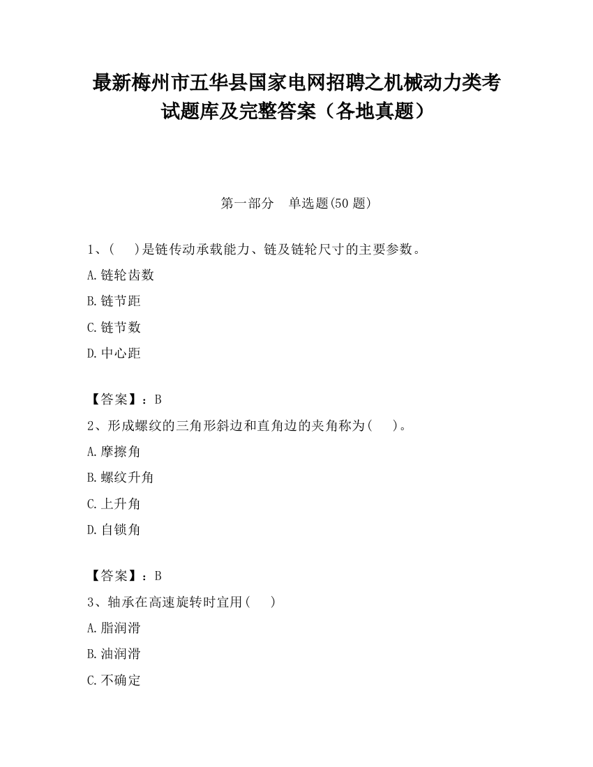 最新梅州市五华县国家电网招聘之机械动力类考试题库及完整答案（各地真题）