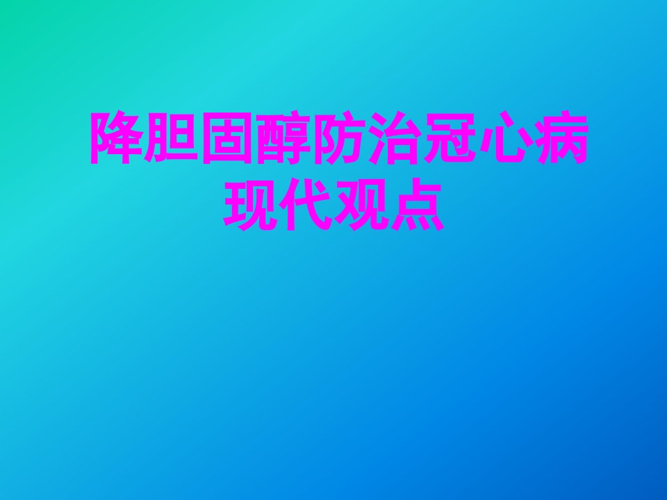 降低胆固醇防治冠心病的现代观点