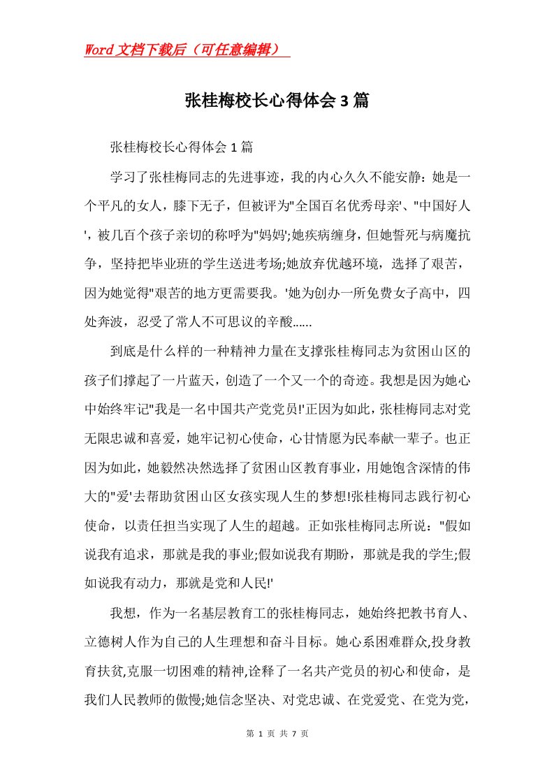 张桂梅校长心得体会3篇Word